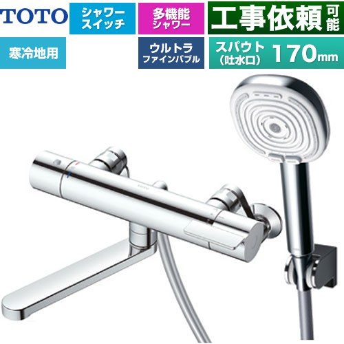 TOTO GGシリーズ 浴室水栓 コンフォートウエーブ4モードクリック 調圧弁 スパウト長さ170mm  めっき 【湯水ピッチ最小160mm】 ≪TBV03465Z≫