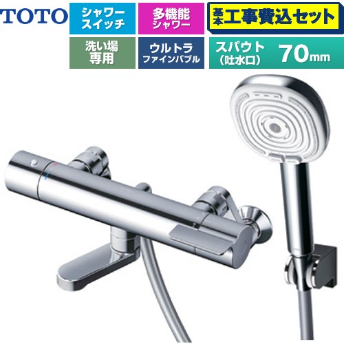 【工事費込セット（商品＋基本工事）】 TOTO GGシリーズ 浴室水栓 コンフォートウエーブ4モードクリック 調圧弁 スパウト長さ70mm  めっき 【湯水ピッチ最小160mm】 ≪TBV03466J≫