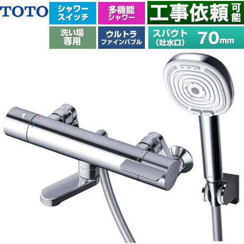 TOTO GGシリーズ 浴室水栓 コンフォートウエーブ4モードクリック 調圧弁 スパウト長さ70mm  めっき 【湯水ピッチ最小160mm】 ≪TBV03466J≫