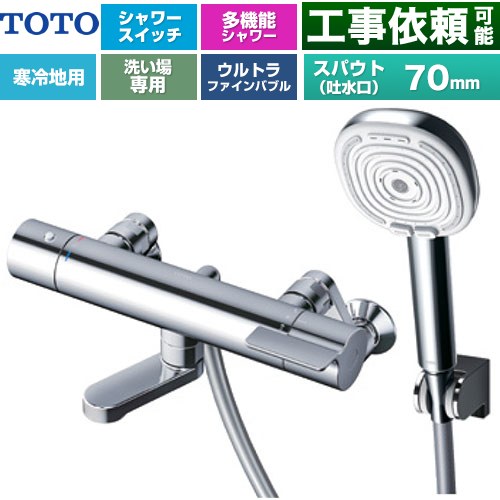 TOTO GGシリーズ 浴室水栓 コンフォートウエーブ4モードクリック 調圧弁 スパウト長さ70mm  めっき 【湯水ピッチ最小160mm】 ≪TBV03466Z≫