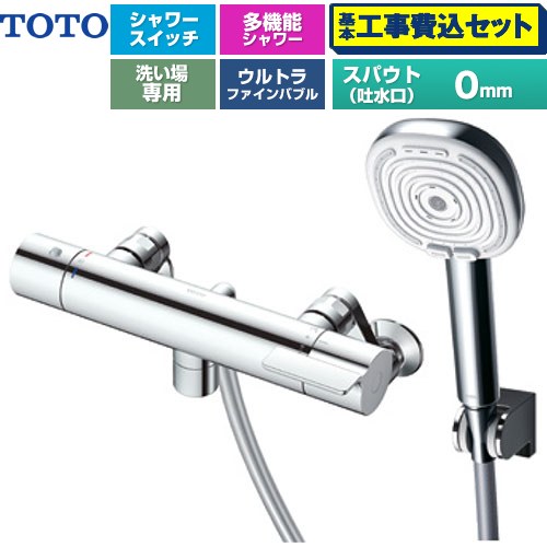 【工事費込セット（商品＋基本工事）】 TOTO GGシリーズ 浴室水栓 コンフォートウエーブ4モードクリック 調圧弁 スパウト長さ0mm  めっき 【湯水ピッチ最小160mm】 ≪TBV03467J≫