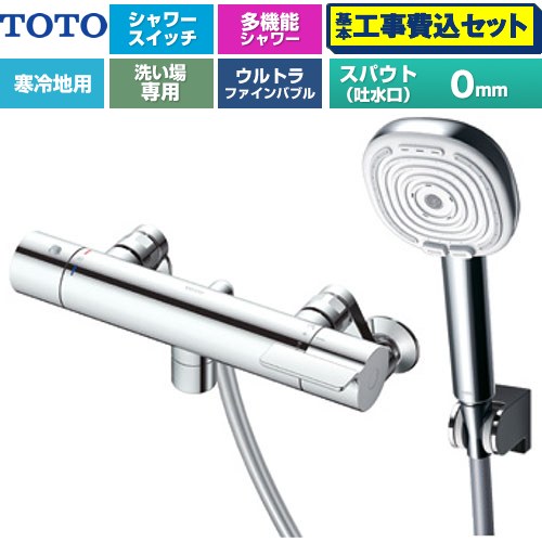 【工事費込セット（商品＋基本工事）】 TOTO GGシリーズ 浴室水栓 コンフォートウエーブ4モードクリック 調圧弁 スパウト長さ0mm  めっき 【湯水ピッチ最小160mm】 ≪TBV03467Z≫