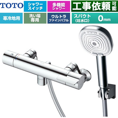 TOTO GGシリーズ 浴室水栓 コンフォートウエーブ4モードクリック 調圧弁 スパウト長さ0mm  めっき 【湯水ピッチ最小160mm】 ≪TBV03467Z≫