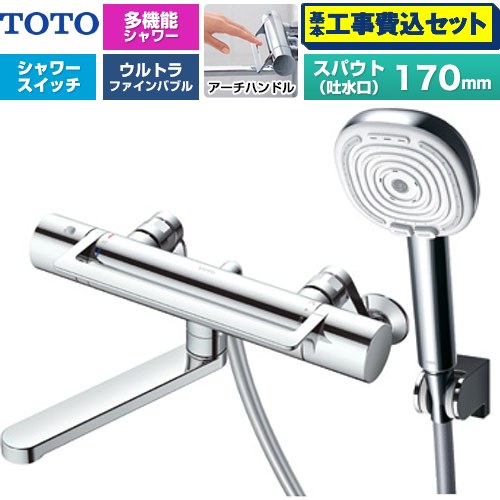 【工事費込セット（商品＋基本工事）】 TOTO GGシリーズ アーチハンドル 浴室水栓 コンフォートウエーブ4モードクリック 調圧弁 スパウト長さ170mm  めっき 【湯水ピッチ最小160mm】 ≪TBV03468J≫