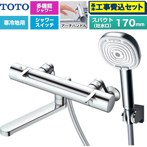 【工事費込セット（商品＋基本工事）】 TOTO GGシリーズ アーチハンドル 浴室水栓 コンフォートウエーブ4モードクリック 調圧弁 スパウト長さ170mm  めっき 【湯水ピッチ最小160mm】 ≪TBV03468Z≫