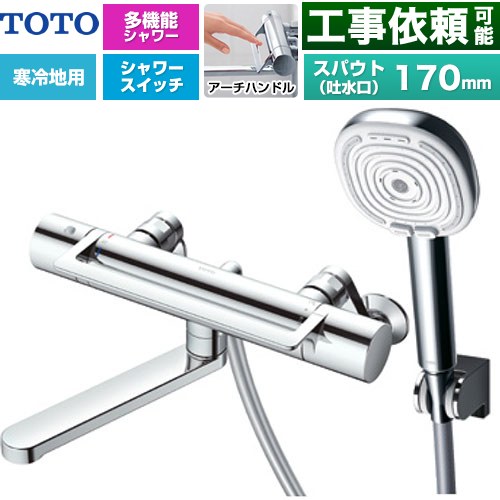TOTO GGシリーズ アーチハンドル 浴室水栓 コンフォートウエーブ4モードクリック 調圧弁 スパウト長さ170mm  めっき 【湯水ピッチ最小160mm】 ≪TBV03468Z≫
