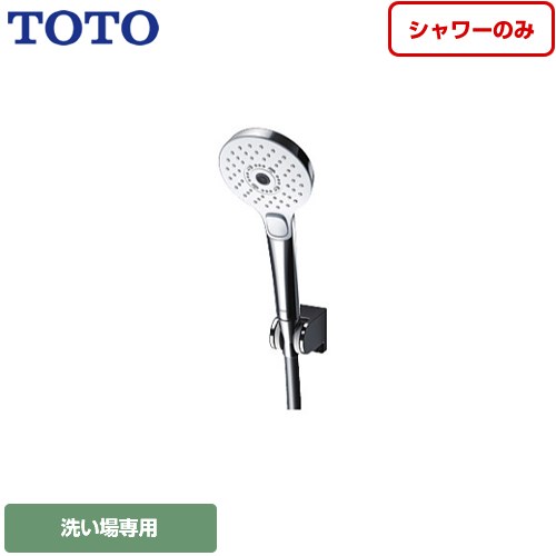 TOTO 浴室水栓部材 コンフォートウエーブ3モード めっき シャワーのみ ≪TBW01007JA≫