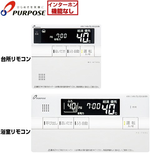 パーパス 700シリーズ ガスふろ給湯器用 標準タイプリモコン セットリモコン 呼び出し機能付 エコ運転ボタン無しタイプ  ≪TC-H700L≫
