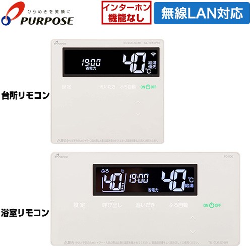 パーパス 900シリーズ AXiS smart ガスふろ給湯器用 標準タイプリモコン セットリモコン 呼び出し機能付 無線LAN（Wi-Fi）対応  ≪TC-H900-WI≫