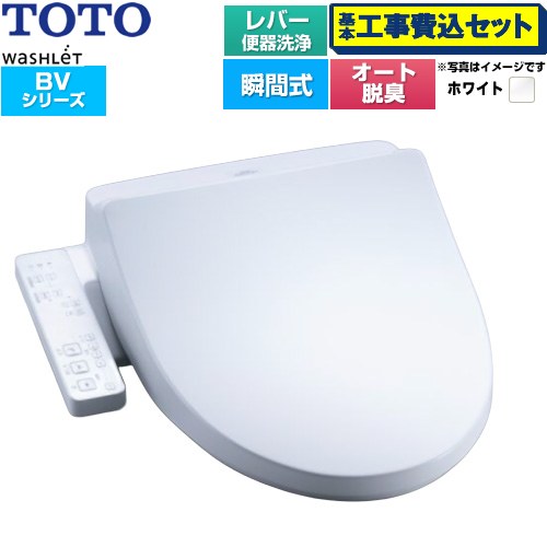 【工事費込セット（商品＋基本工事）】 TOTO ウォシュレット BV 温水洗浄便座 瞬間式 レバー便器洗浄  ホワイト ≪TCF2224E-NW1≫