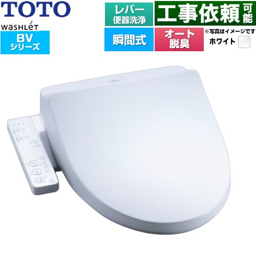 TOTO ウォシュレット BV 温水洗浄便座 瞬間式 レバー便器洗浄  ホワイト ≪TCF2224E-NW1≫