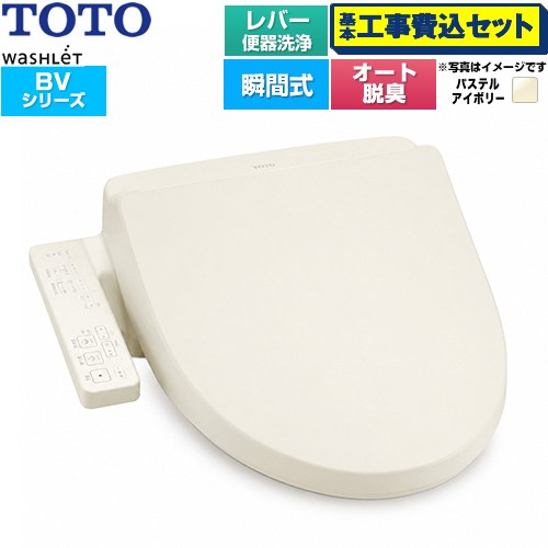 【工事費込セット（商品＋基本工事）】 TOTO ウォシュレット BV 温水洗浄便座 瞬間式 レバー便器洗浄  パステルアイボリー ≪TCF2224E-SC1≫