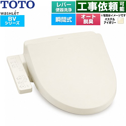 TOTO ウォシュレット BV 温水洗浄便座 瞬間式 レバー便器洗浄  パステルアイボリー ≪TCF2224E-SC1≫