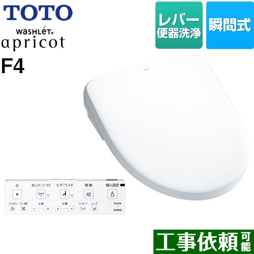 TOTO ウォシュレット アプリコット F4 温水洗浄便座 瞬間式 レバー便器洗浄タイプ  ホワイト 壁リモコン付属 ≪TCF4744-NW1≫