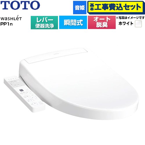 【工事費込セット（商品＋基本工事）】 TOTO ウォシュレットPPシリーズ PP1n 温水洗浄便座 瞬間式 レバー便器洗浄タイプ  ホワイト ≪TCF5611-NW1≫