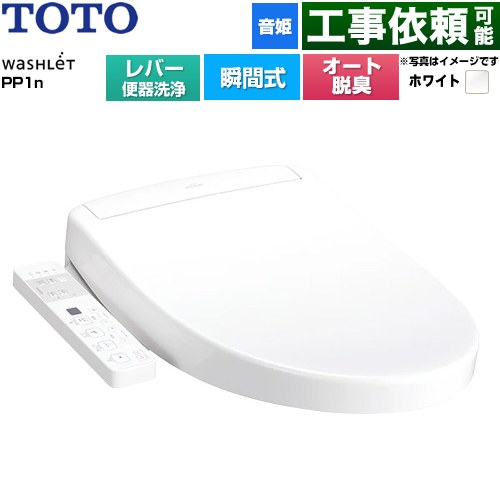 TOTO ウォシュレットPPシリーズ PP1n 温水洗浄便座 瞬間式 レバー便器洗浄タイプ  ホワイト ≪TCF5611-NW1≫