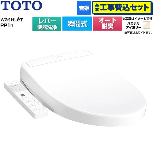 【工事費込セット（商品＋基本工事）】 TOTO ウォシュレットPPシリーズ PP1n 温水洗浄便座 瞬間式 レバー便器洗浄タイプ  パステルアイボリー ≪TCF5611-SC1≫