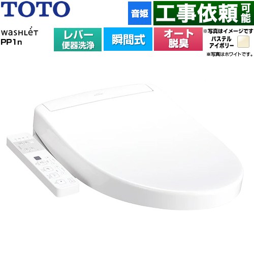 TOTO ウォシュレットPPシリーズ PP1n 温水洗浄便座 瞬間式 レバー便器洗浄タイプ  パステルアイボリー ≪TCF5611-SC1≫