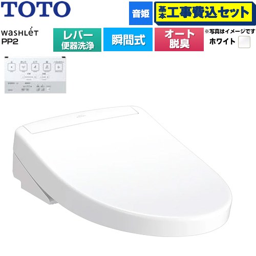 【工事費込セット（商品＋基本工事）】 TOTO ウォシュレットPPシリーズ PP2 温水洗浄便座 瞬間式 レバー便器洗浄タイプ  ホワイト ≪TCF5711-NW1≫