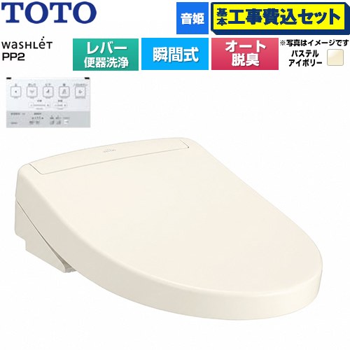 【工事費込セット（商品＋基本工事）】 TOTO ウォシュレットPPシリーズ PP2 温水洗浄便座 瞬間式 レバー便器洗浄タイプ  パステルアイボリー ≪TCF5711-SC1≫