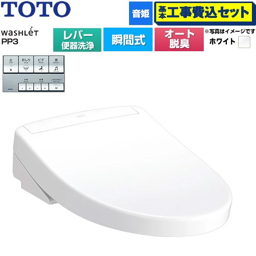【工事費込セット（商品＋基本工事）】 TOTO ウォシュレットPPシリーズ PP3 温水洗浄便座 瞬間式 レバー便器洗浄タイプ  ホワイト ≪TCF5731-NW1≫
