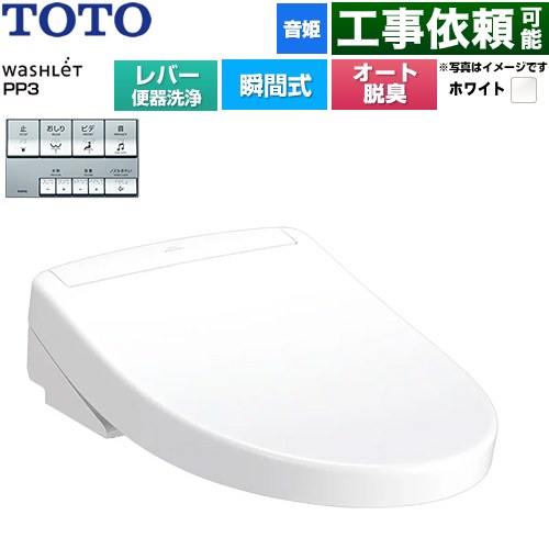 TOTO ウォシュレットPPシリーズ PP3 温水洗浄便座 瞬間式 レバー便器洗浄タイプ  ホワイト ≪TCF5731-NW1≫