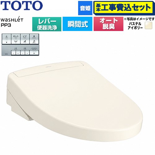 【工事費込セット（商品＋基本工事）】 TOTO ウォシュレットPPシリーズ PP3 温水洗浄便座 瞬間式 レバー便器洗浄タイプ  パステルアイボリー ≪TCF5731-SC1≫