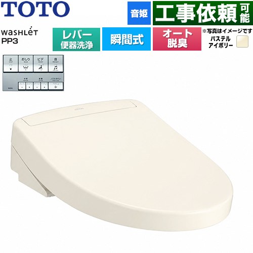 TOTO ウォシュレットPPシリーズ PP3 温水洗浄便座 瞬間式 レバー便器洗浄タイプ  パステルアイボリー ≪TCF5731-SC1≫