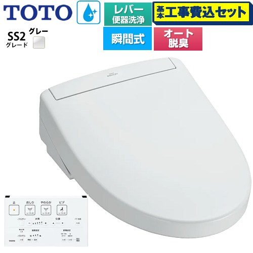 【工事費込セット（商品＋基本工事）】 TOTO ウォシュレットSS グレードSS2 温水洗浄便座 瞬間式 レバー便器洗浄タイプ  ホワイトグレー 壁リモコン付属 ≪TCF6544-NG2≫