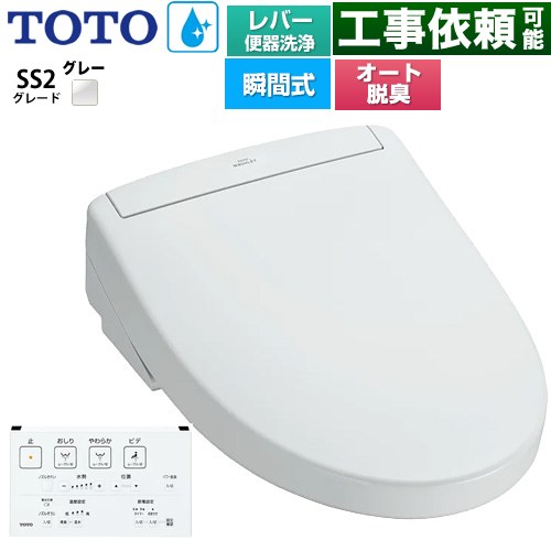 TOTO ウォシュレットSS グレードSS2 温水洗浄便座 瞬間式 レバー便器洗浄タイプ  ホワイトグレー 壁リモコン付属 ≪TCF6544-NG2≫