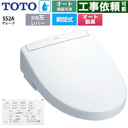 TOTO ウォシュレットSS グレードSS2A 温水洗浄便座 瞬間式 リモコン便器洗浄 オート便器洗浄付タイプ  ホワイト 壁リモコン付属 ≪TCF6544AF-NW1≫