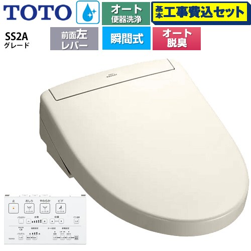 【工事費込セット（商品＋基本工事）】 TOTO ウォシュレットSS グレードSS2A 温水洗浄便座 瞬間式 リモコン便器洗浄 オート便器洗浄付タイプ  パステルアイボリー 壁リモコン付属 ≪TCF6544AF-SC1≫