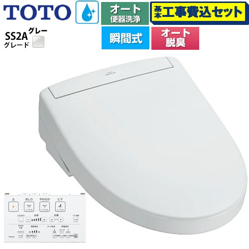 【工事費込セット（商品＋基本工事）】 TOTO ウォシュレットSS グレードSS2A 温水洗浄便座 瞬間式 リモコン便器洗浄 オート便器洗浄付タイプ  ホワイトグレー 壁リモコン付属 ≪TCF6544AK-NG2≫