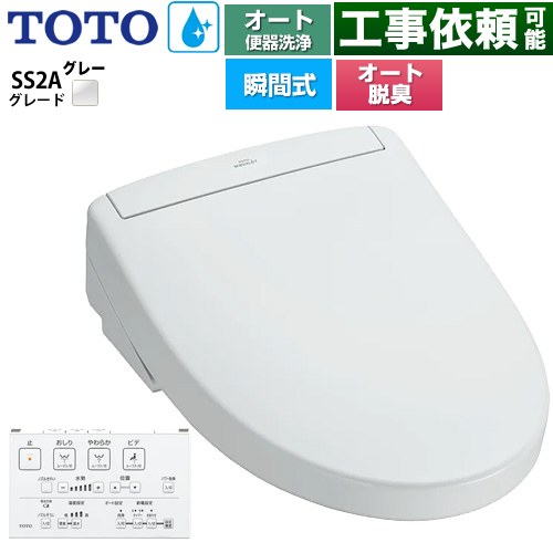 TOTO ウォシュレットSS グレードSS2A 温水洗浄便座 瞬間式 リモコン便器洗浄 オート便器洗浄付タイプ  ホワイトグレー 壁リモコン付属 ≪TCF6544AK-NG2≫