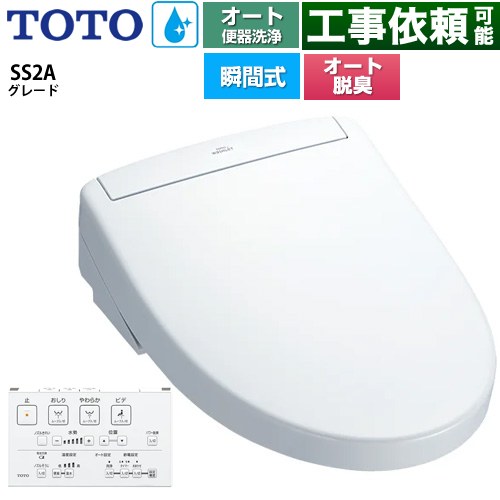 TOTO ウォシュレットSS グレードSS2A 温水洗浄便座 瞬間式 リモコン便器洗浄 オート便器洗浄付タイプ  ホワイト 壁リモコン付属 ≪TCF6544AK-NW1≫