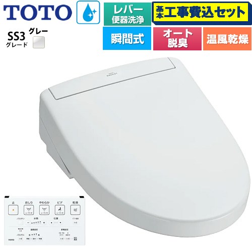 【工事費込セット（商品＋基本工事）】 TOTO ウォシュレットSS グレードSS3 温水洗浄便座 瞬間式 レバー便器洗浄タイプ  ホワイトグレー 壁リモコン付属 ≪TCF6554-NG2≫
