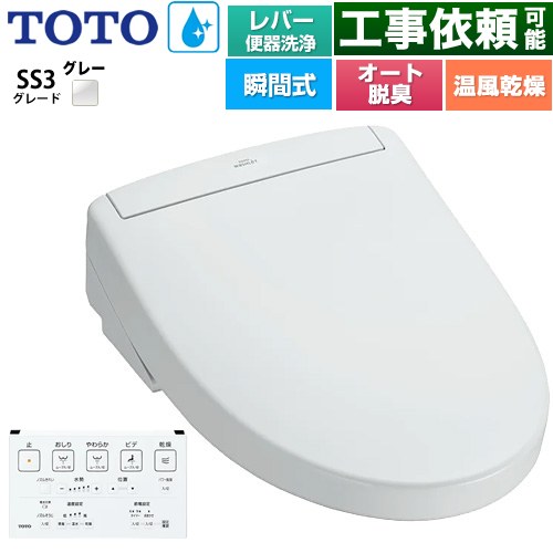 TOTO ウォシュレットSS グレードSS3 温水洗浄便座 瞬間式 レバー便器洗浄タイプ  ホワイトグレー 壁リモコン付属 ≪TCF6554-NG2≫