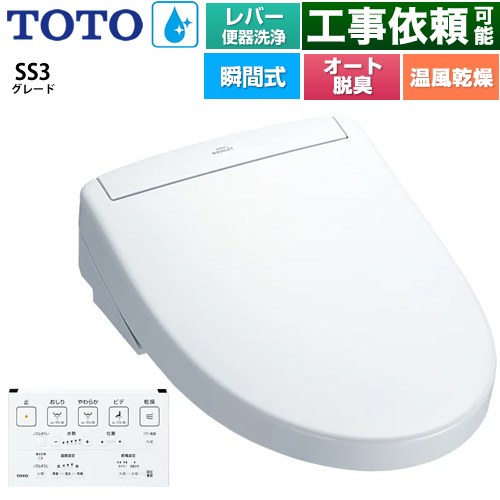 TOTO ウォシュレットSS グレードSS3 温水洗浄便座 瞬間式 レバー便器洗浄タイプ  ホワイト 壁リモコン付属 ≪TCF6554-NW1≫