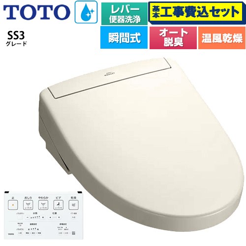 【工事費込セット（商品＋基本工事）】 TOTO ウォシュレットSS グレードSS3 温水洗浄便座 瞬間式 レバー便器洗浄タイプ  パステルアイボリー 壁リモコン付属 ≪TCF6554-SC1≫