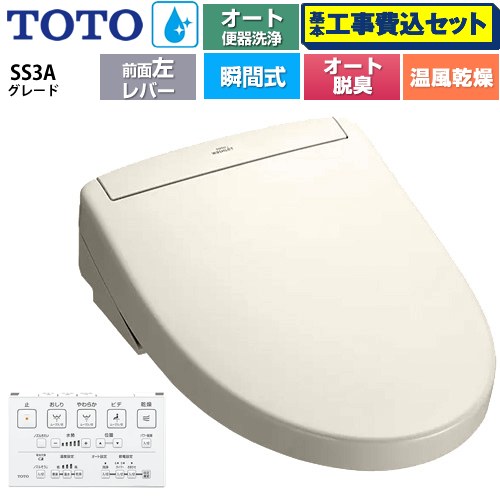 【工事費込セット（商品＋基本工事）】 TOTO ウォシュレットSS グレードSS3A 温水洗浄便座 瞬間式 リモコン便器洗浄 オート便器洗浄付タイプ  パステルアイボリー 壁リモコン付属 ≪TCF6554AF-SC1≫