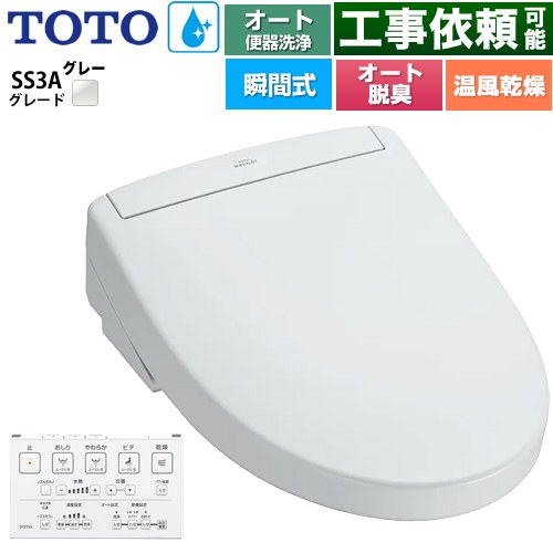 TOTO ウォシュレットSS グレードSS3A 温水洗浄便座 瞬間式 リモコン便器洗浄 オート便器洗浄付タイプ  ホワイトグレー 壁リモコン付属 ≪TCF6554AK-NG2≫