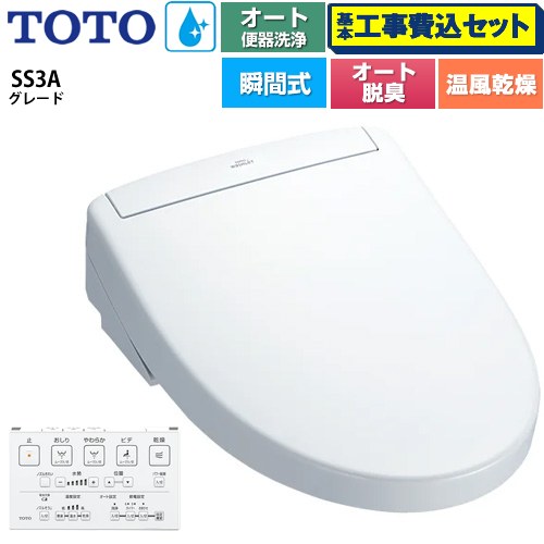 【工事費込セット（商品＋基本工事）】 TOTO ウォシュレットSS グレードSS3A 温水洗浄便座 瞬間式 リモコン便器洗浄 オート便器洗浄付タイプ  ホワイト 壁リモコン付属 ≪TCF6554AK-NW1≫