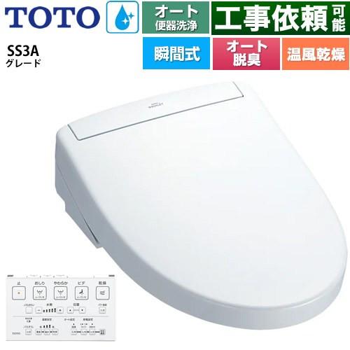 TOTO ウォシュレットSS グレードSS3A 温水洗浄便座 瞬間式 リモコン便器洗浄 オート便器洗浄付タイプ  ホワイト 壁リモコン付属 ≪TCF6554AK-NW1≫