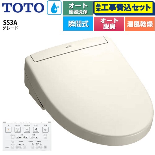 【工事費込セット（商品＋基本工事）】 TOTO ウォシュレットSS グレードSS3A 温水洗浄便座 瞬間式 リモコン便器洗浄 オート便器洗浄付タイプ  パステルアイボリー 壁リモコン付属 ≪TCF6554AK-SC1≫