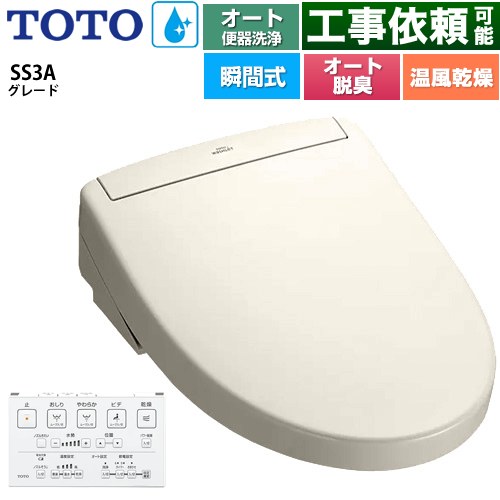 TOTO ウォシュレットSS グレードSS3A 温水洗浄便座 瞬間式 リモコン便器洗浄 オート便器洗浄付タイプ  パステルアイボリー 壁リモコン付属 ≪TCF6554AK-SC1≫