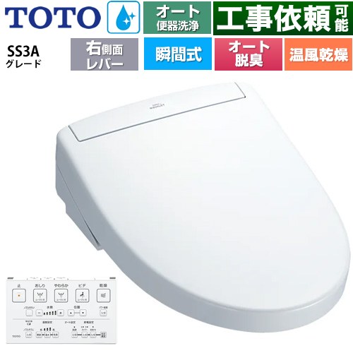 TOTO ウォシュレットSS グレードSS3A 温水洗浄便座 瞬間式 リモコン便器洗浄 オート便器洗浄付タイプ  ホワイト 壁リモコン付属 ≪TCF6554AM-NW1≫