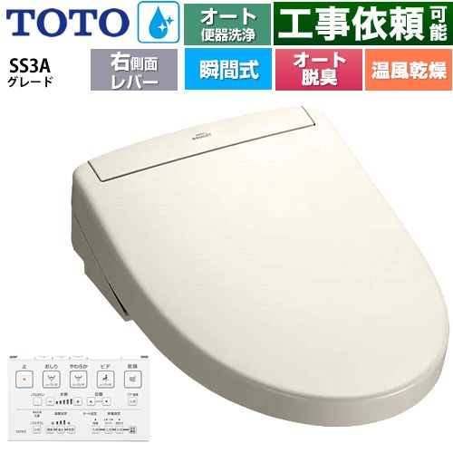 TOTO ウォシュレットSS グレードSS3A 温水洗浄便座 瞬間式 リモコン便器洗浄 オート便器洗浄付タイプ  パステルアイボリー 壁リモコン付属 ≪TCF6554AM-SC1≫