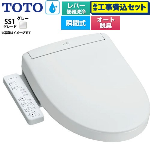 【工事費込セット（商品＋基本工事）】 TOTO ウォシュレットSS グレードSS1 温水洗浄便座 瞬間式 レバー便器洗浄タイプ  ホワイトグレー ≪TCF6624-NG2≫