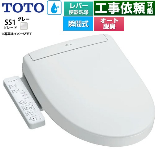 TOTO ウォシュレットSS グレードSS1 温水洗浄便座 瞬間式 レバー便器洗浄タイプ  ホワイトグレー ≪TCF6624-NG2≫