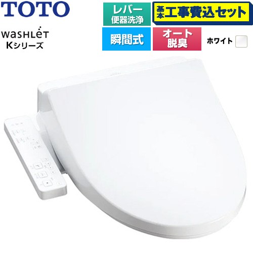 【工事費込セット（商品＋基本工事）】 TOTO ウォシュレット Kシリーズ 温水洗浄便座 瞬間式 レバー便器洗浄  ホワイト ≪TCF8CK69-NW1≫